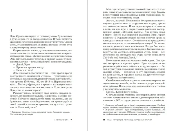 Жан-Кристоф Гранже: Красная карма