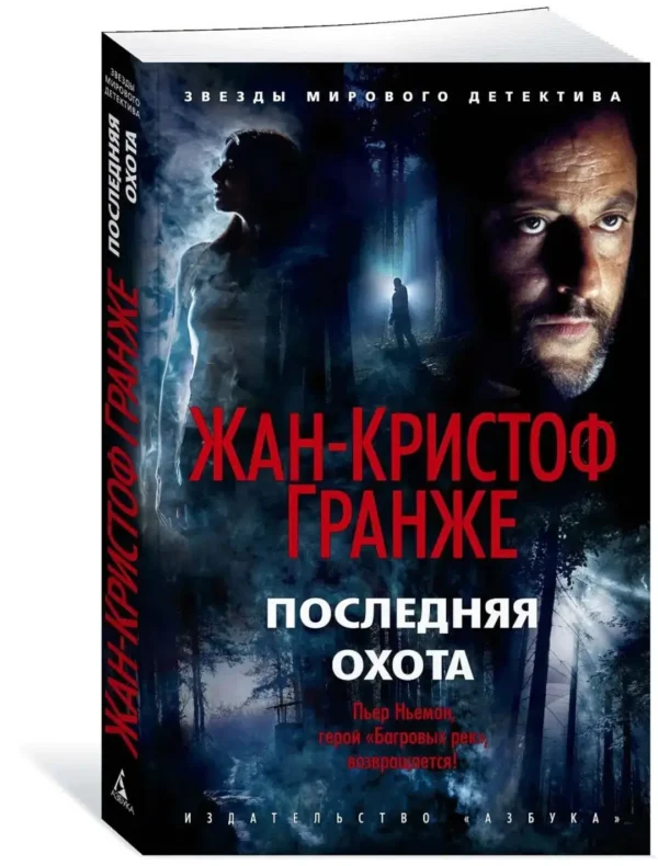 Жан-Кристоф Гранже: Последняя охота