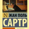 Жан-Поль Сартр: Слова