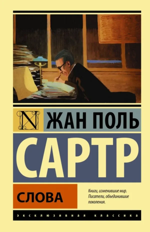 Жан-Поль Сартр: Слова
