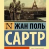 Жан-Поль Сартр: Ставок больше нет