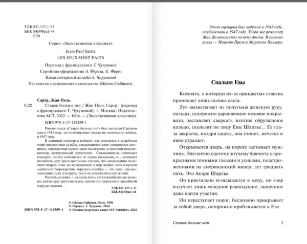 Жан-Поль Сартр: Ставок больше нет