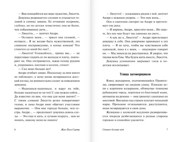 Жан-Поль Сартр: Ставок больше нет