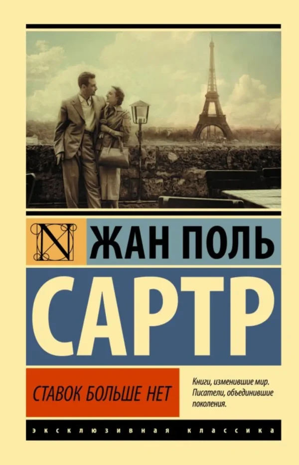 Жан-Поль Сартр: Ставок больше нет