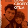 Жанна Немцова: Дочь своего отца