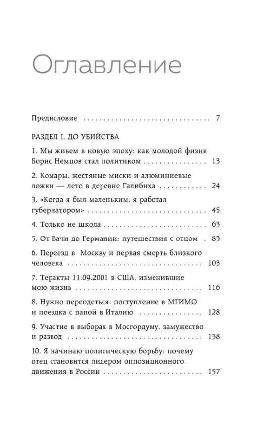 Жанна Немцова: Дочь своего отца