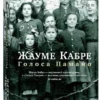Жауме Кабре: Голоса Памано