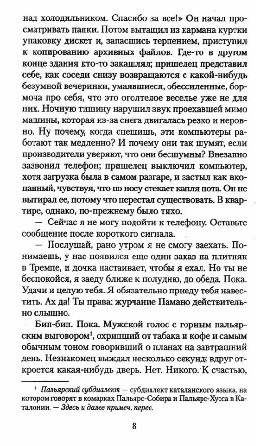 Жауме Кабре: Голоса Памано