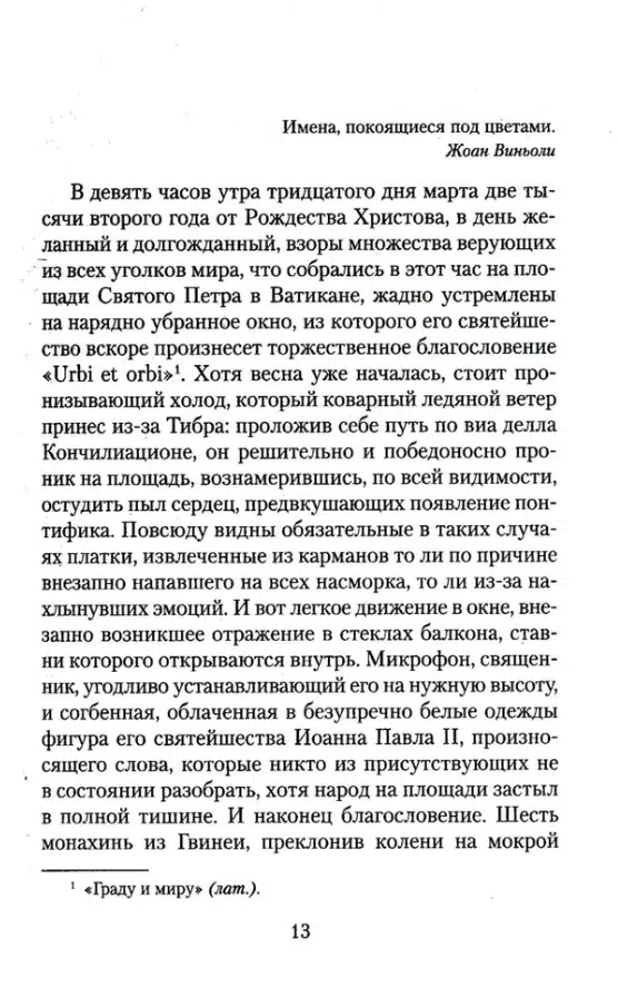 Жауме Кабре: Голоса Памано