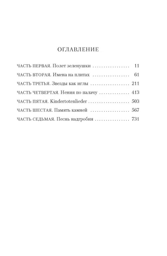 Жауме Кабре: Голоса Памано