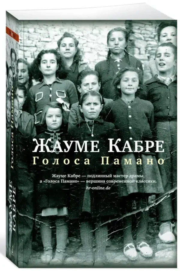 Жауме Кабре: Голоса Памано