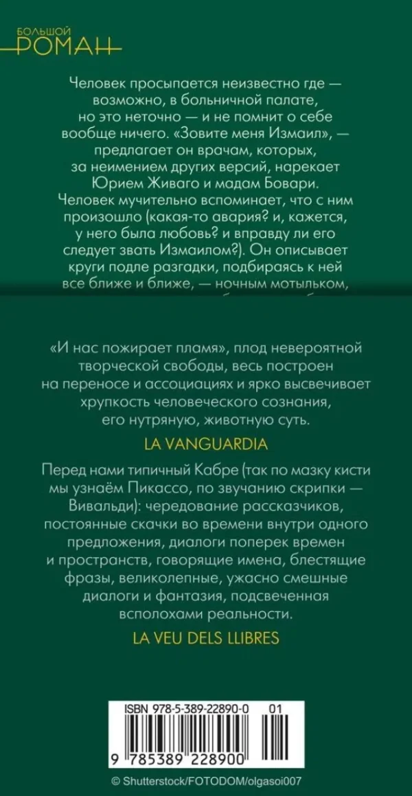 Жауме Кабре: И нас пожирает пламя