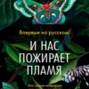 Жауме Кабре: И нас пожирает пламя