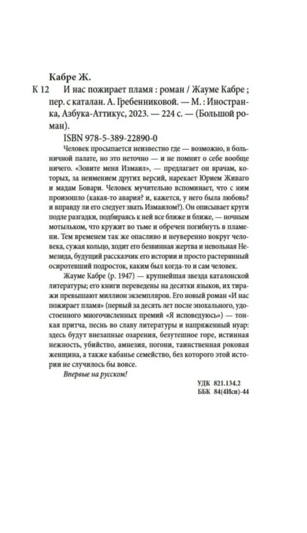Жауме Кабре: И нас пожирает пламя