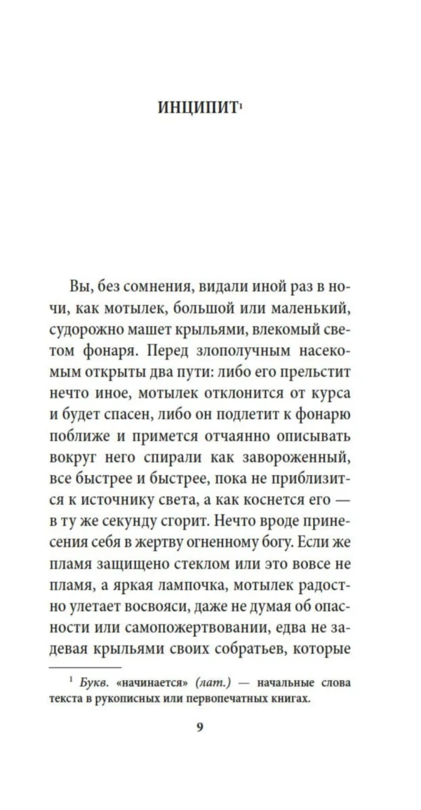 Жауме Кабре: И нас пожирает пламя
