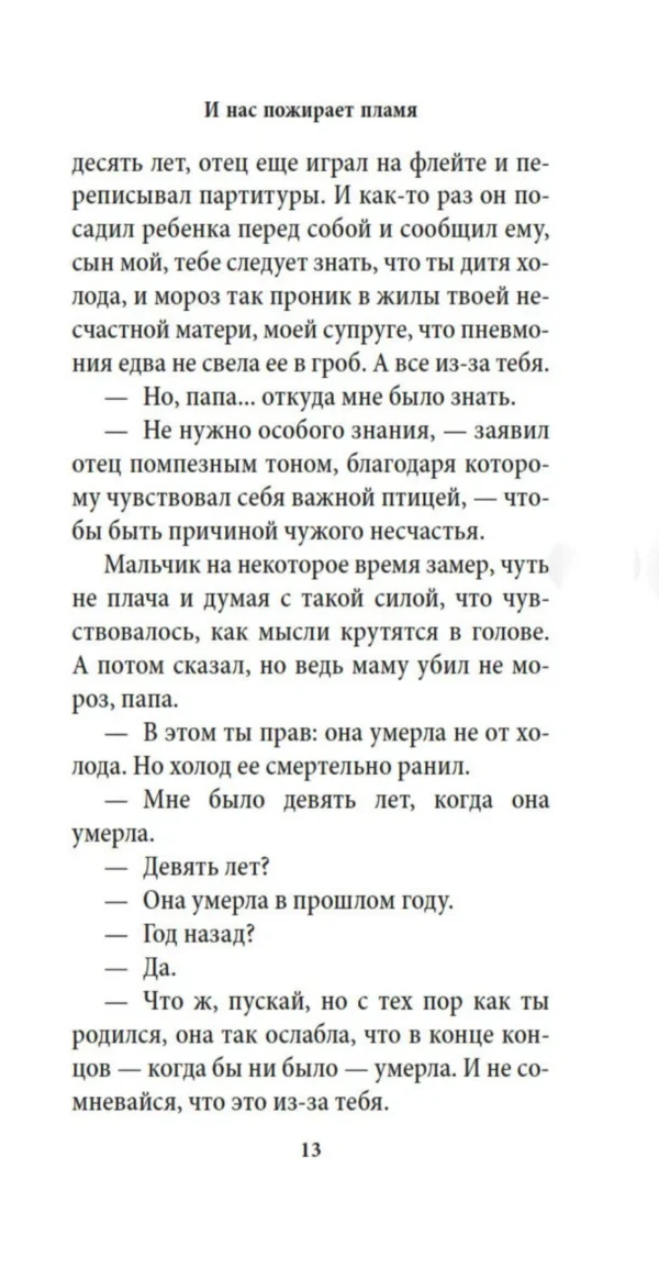 Жауме Кабре: И нас пожирает пламя