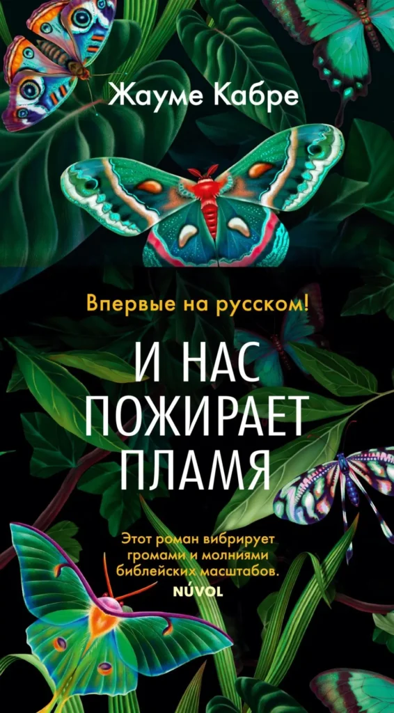 Жауме Кабре: И нас пожирает пламя