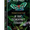 Жауме Кабре: И нас пожирает пламя