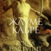 Жауме Кабре: Когда наступит тьма