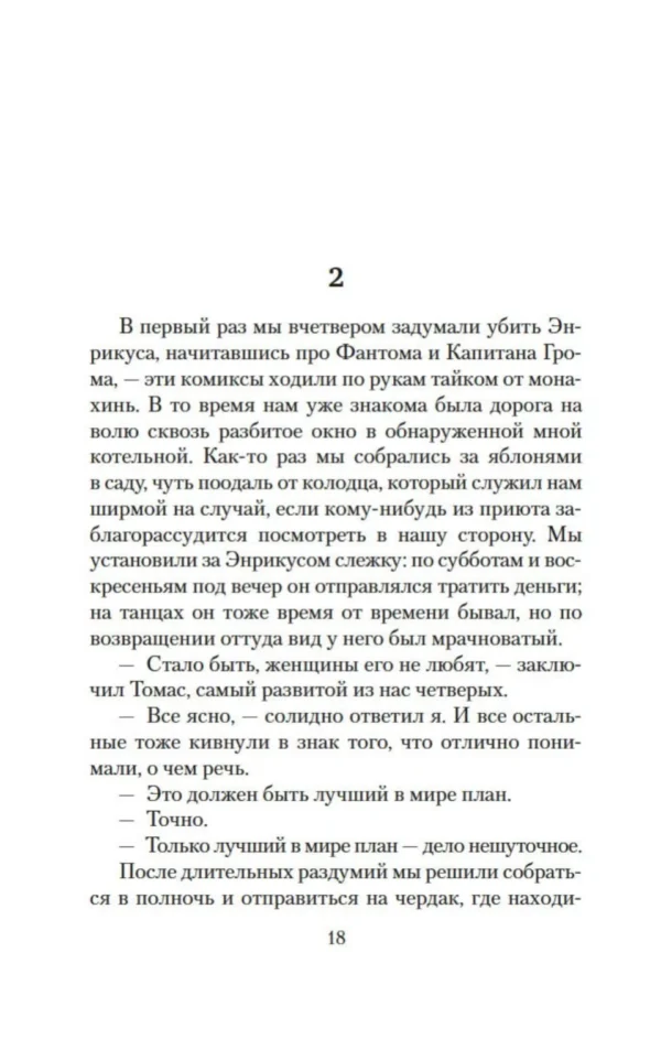 Жауме Кабре: Когда наступит тьма
