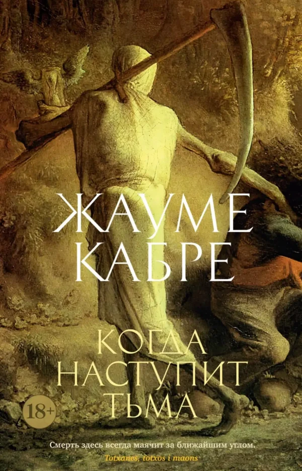 Жауме Кабре: Когда наступит тьма