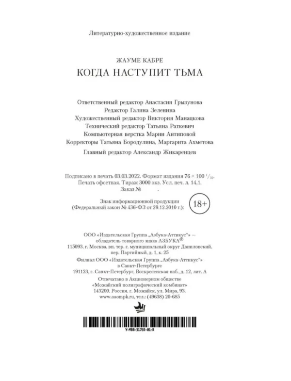 Жауме Кабре: Когда наступит тьма
