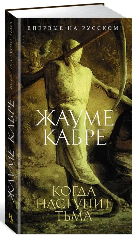 Жауме Кабре: Когда наступит тьма (твердый переплет)