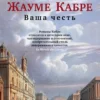 Жауме Кабре: Ваша честь