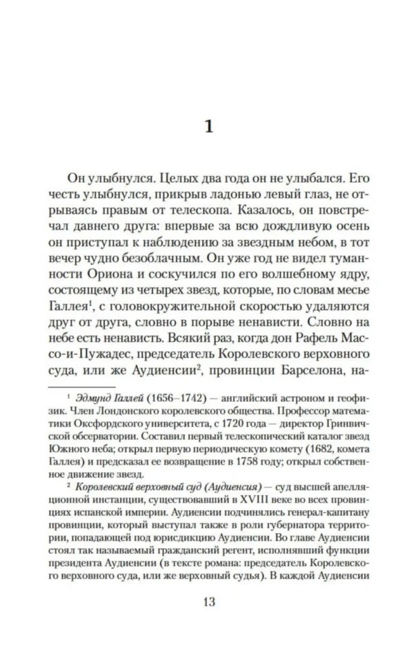Жауме Кабре: Ваша честь