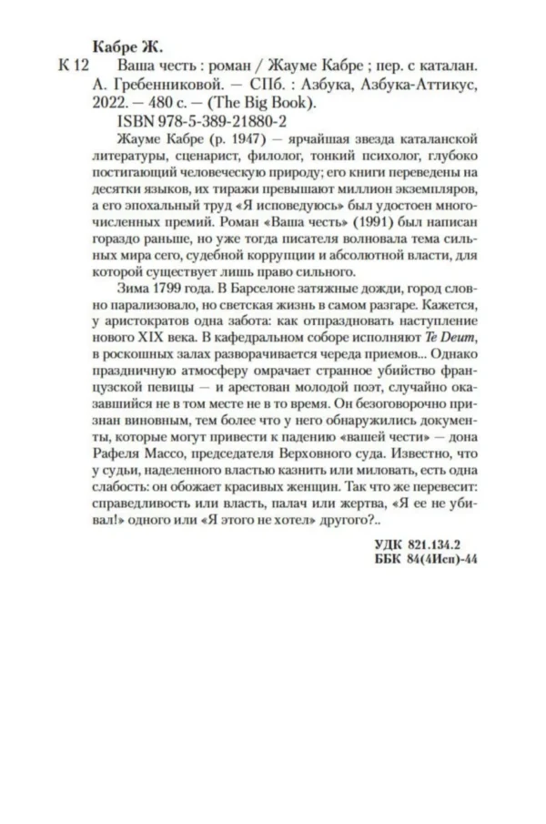Жауме Кабре: Ваша честь