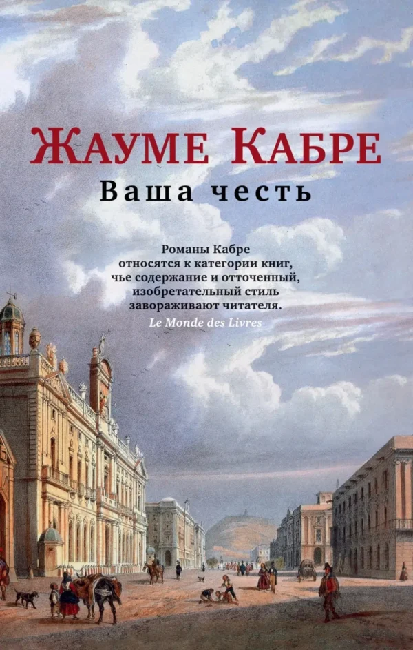 Жауме Кабре: Ваша честь