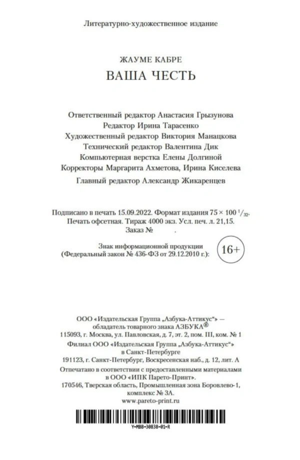 Жауме Кабре: Ваша честь
