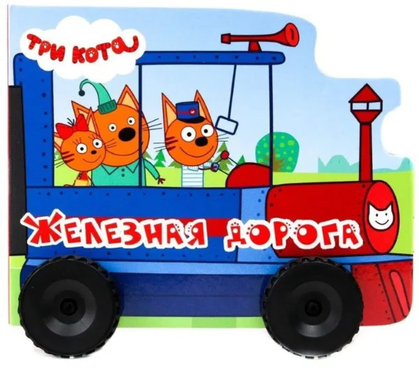 Железная дорога. Три кота (книжка пластиковыми колесами)