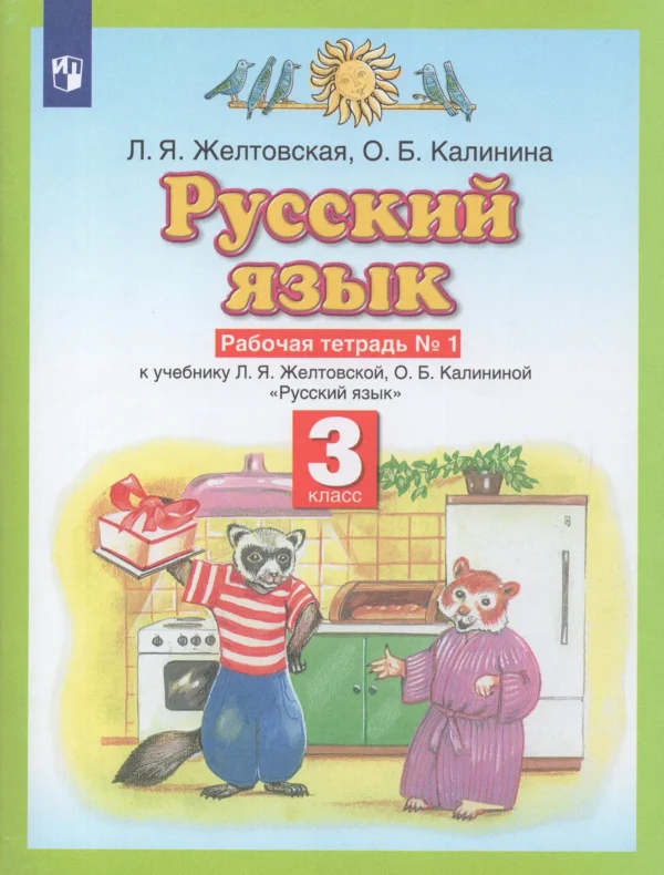 Желтовская Л.Я.: Русский язык. 3 класс. Рабочая тетрадь (в 2-х частях)