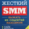 Дэн Кеннеди: Жесткий SMM. Выжать из соцсетей максимум