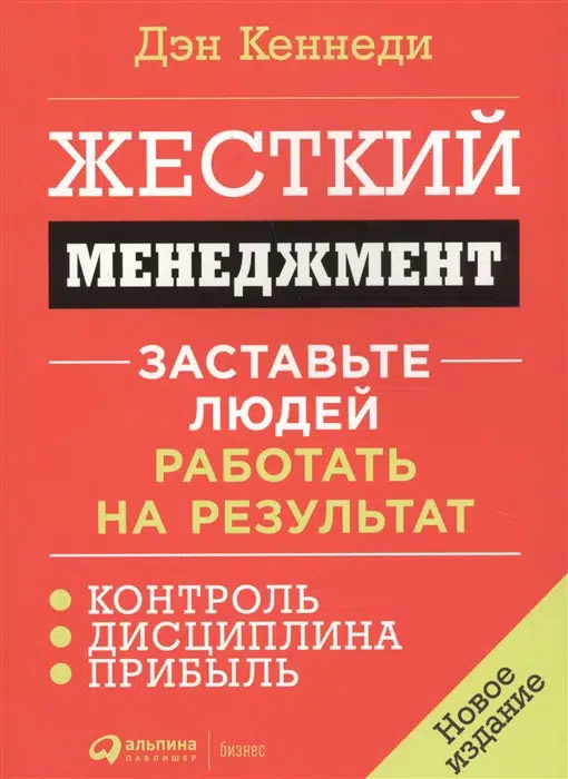 Дэн Кеннеди. Жесткий менеджмент. Заставьте людей работать на результат