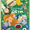 Наталья Карпова: Жили-были дети...
