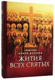 Жития всех святых