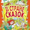 Житков, Пермяк, Аверин: В стране сказок