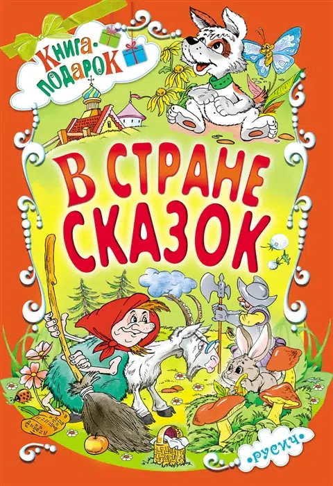 Житков, Пермяк, Аверин: В стране сказок