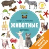 Животные. Найди и покажи