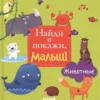 Животные. Найди и покажи, малыш