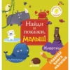 Животные. Найди и покажи, малыш