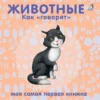 Животные. Как говорят. Книжки-картонки
