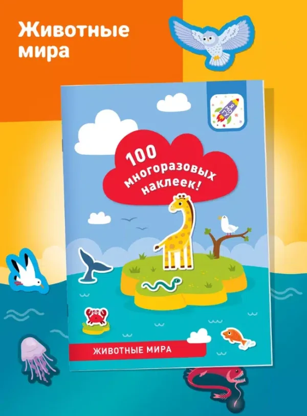 Животные мира. 100 многоразовых наклеек