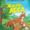 Жизнь леса. Твоя первая энциклопедия