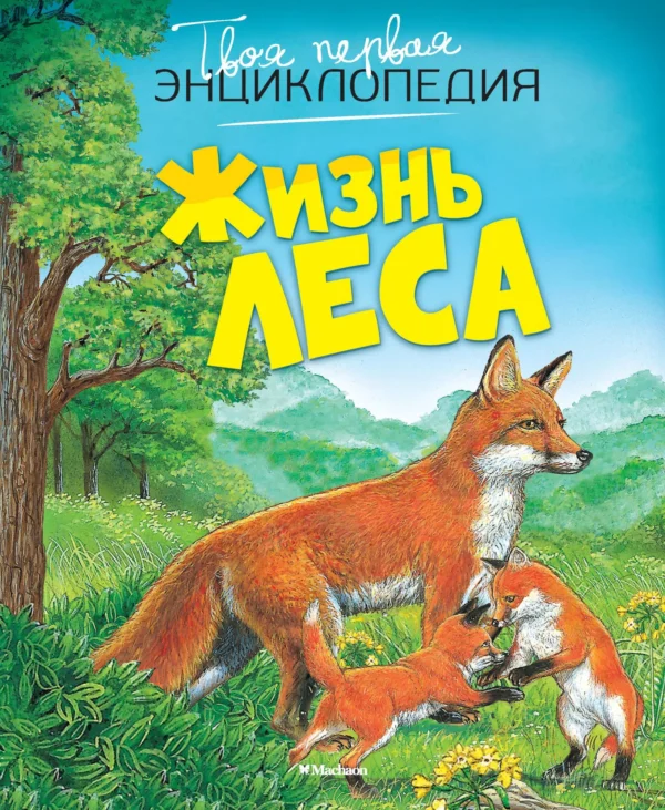 Жизнь леса. Твоя первая энциклопедия