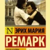 Эрих Ремарк: Жизнь взаймы, или У неба любимчиков нет
