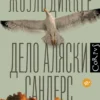 Жоэль Диккер: Дело Аляски Сандерс