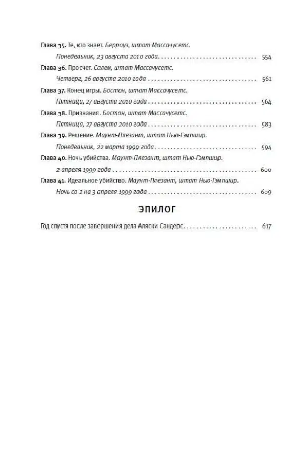 Жоэль Диккер: Дело Аляски Сандерс